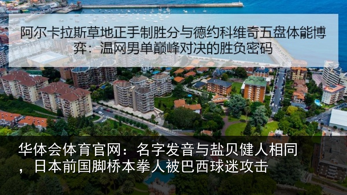 华体会体育官网：名字相关情况同日相关情况被巴西球迷攻击
