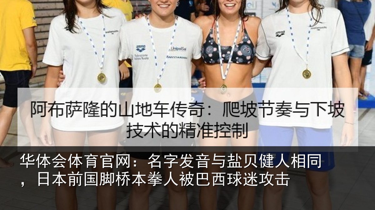 华体会体育官网：名字发音与盐贝健人相同，日本前国脚桥本拳人被巴西球迷攻击