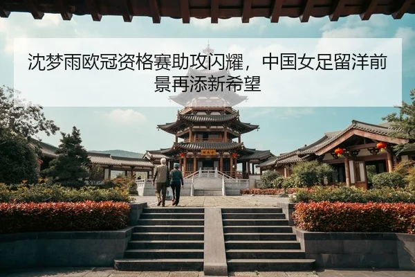 shen-meng-yu-ou-guan-zi-ge-sai-zhu-gong-shan-yao-zhong-guo-nv-zu-liu-yang-qian-jing-zai-tian-xin-xi-wang-3-681.jpg