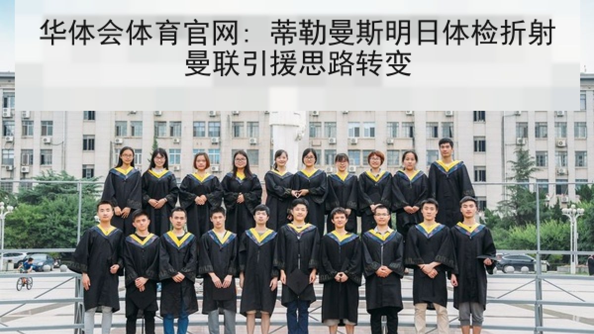 华体会体育官网: 蒂勒曼斯明日体检折射曼联引援思路转变