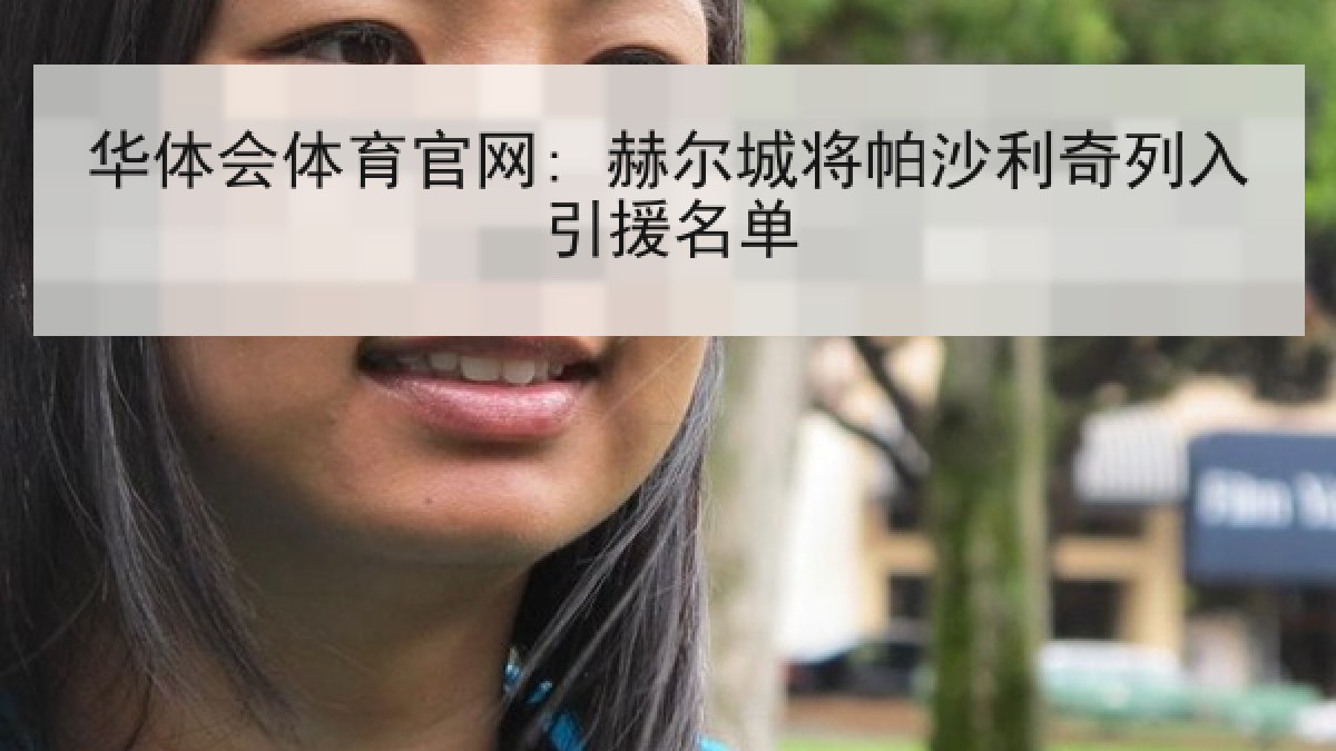 华体会体育官网: 赫尔城将帕沙利奇列入引援名单