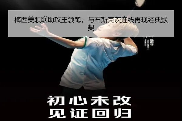 梅西美职联助攻王领跑，与布斯克茨连线再现经典默契