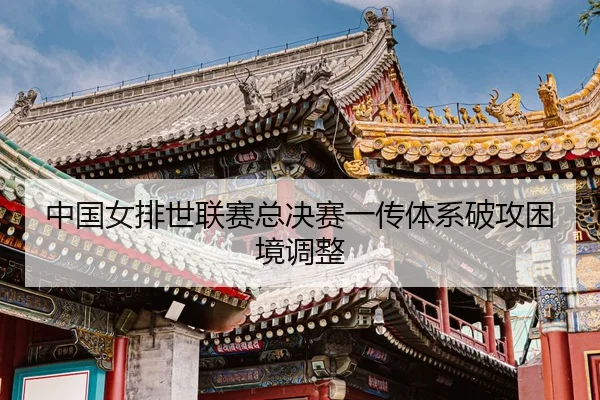 zhong-guo-nv-pai-shi-lian-sai-zong-jue-sai-yi-chuan-ti-xi-po-gong-kun-jing-tiao-zheng-3-770.jpg