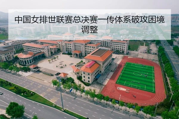 中国女排世联赛总决赛一传体系破攻困境调整