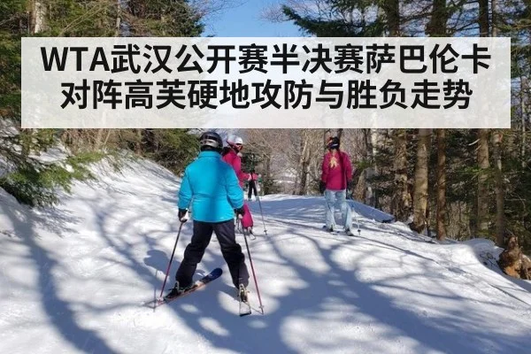 WTA武汉公开赛半决赛萨巴伦卡对阵高芙硬地攻防与胜负走势