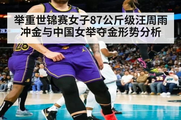 举重世锦赛女子87公斤级汪周雨冲金与中国女举夺金形势分析