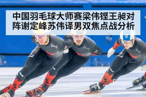 中国羽毛球大师赛梁伟铿王昶对阵谢定峰苏伟译男双焦点战分析